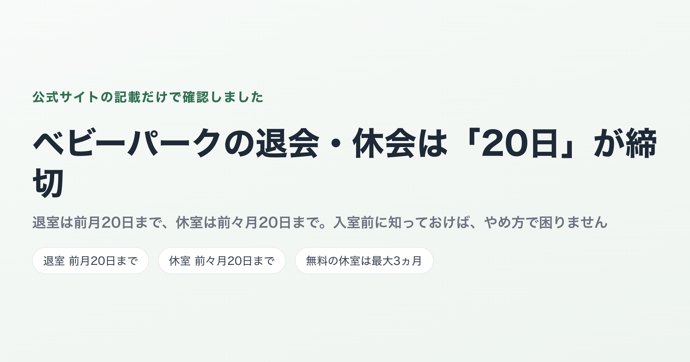 ベビーパークの退会・休会は「20日」が締切です｜届出の期限と確認できなかったこと
