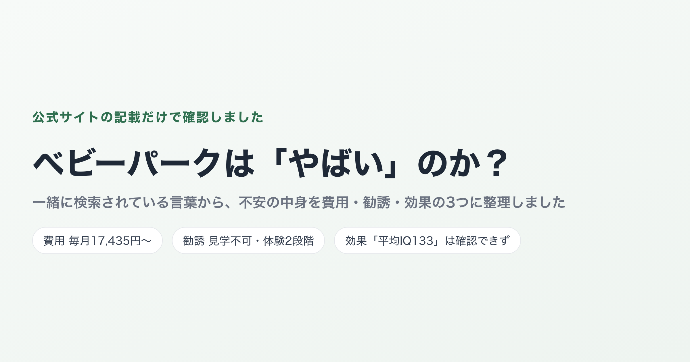 ベビーパークは「やばい」のか？費用・勧誘・効果の3点を公式の記載で確認しました